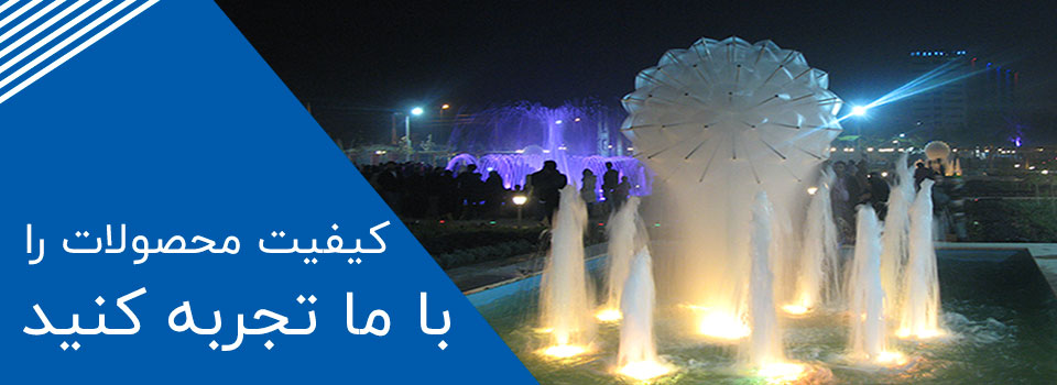 کیفیت محصولات را با ما تجربه کنید...! | آبنما قاصدک، نازل قاصدک، آبنما کلاسیک، آبنما مدرن، نازل هواساز، نازل آبنما، آبنمای خاص
